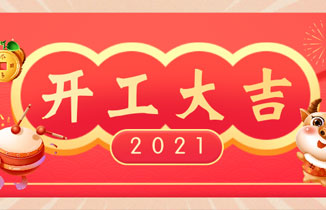 2021，开工大吉！新年新气象，争创新业绩！